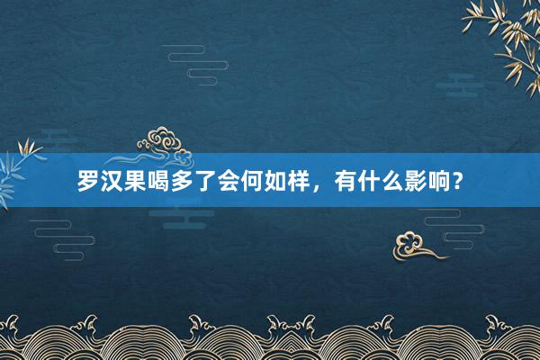 罗汉果喝多了会何如样，有什么影响？